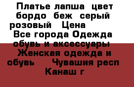 Платье-лапша, цвет бордо, беж, серый, розовый › Цена ­ 1 500 - Все города Одежда, обувь и аксессуары » Женская одежда и обувь   . Чувашия респ.,Канаш г.